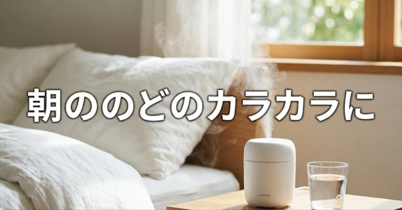 「夜中に喉がカラカラで目が覚める」あなたへ。秋の乾燥に備えて、ハイブリッド式加湿器を2つ比べてみた｜いこ