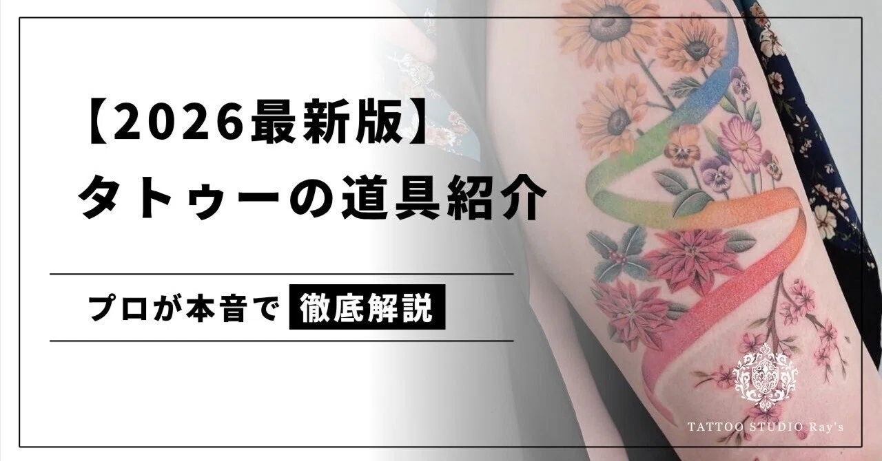 プロのタトゥーアーティスト愛用の道具を一挙紹介！おすすめのインク