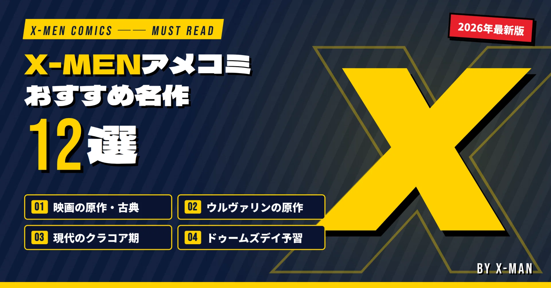 厳選】X-MENアメコミのおすすめ名作12選｜初心者・MCU映画ファン