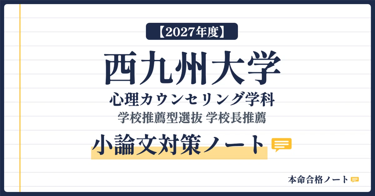 [2027 Academic Year] Nishikyushu University Department of Psychological ...