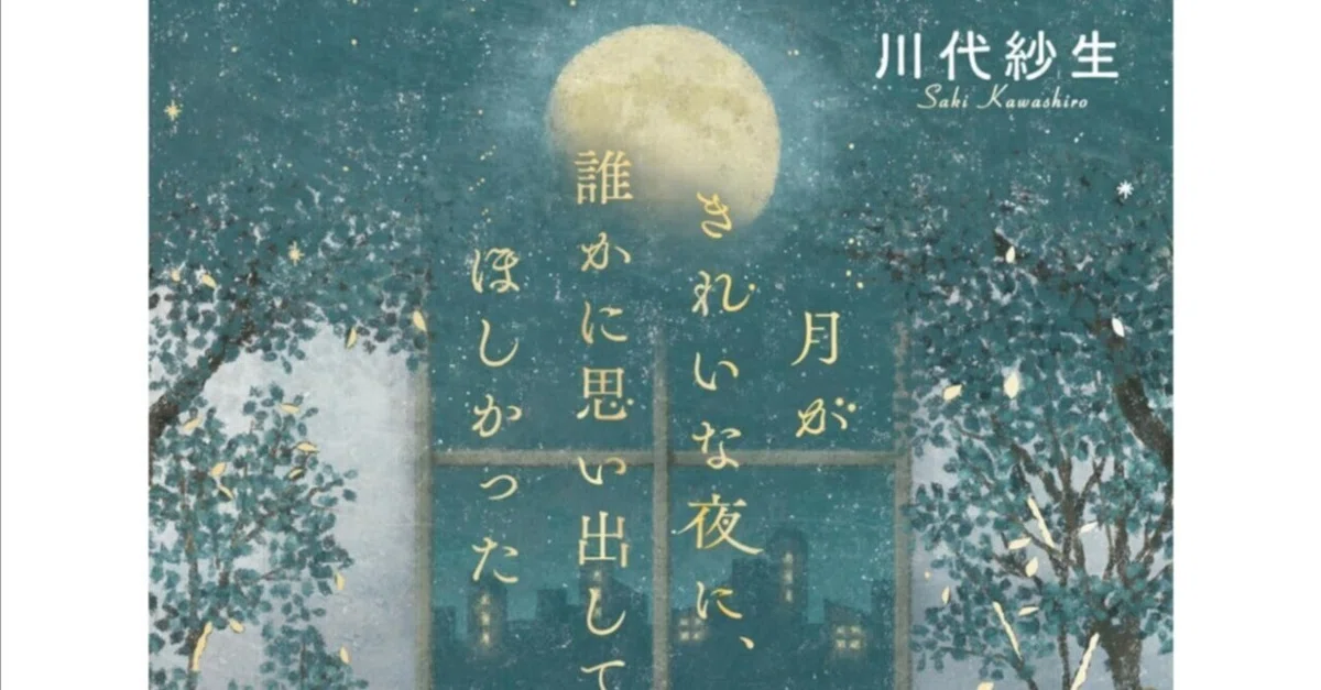 [Book Review/Detailed Analysis] 'On a Night When the Moon Is Beautiful ...