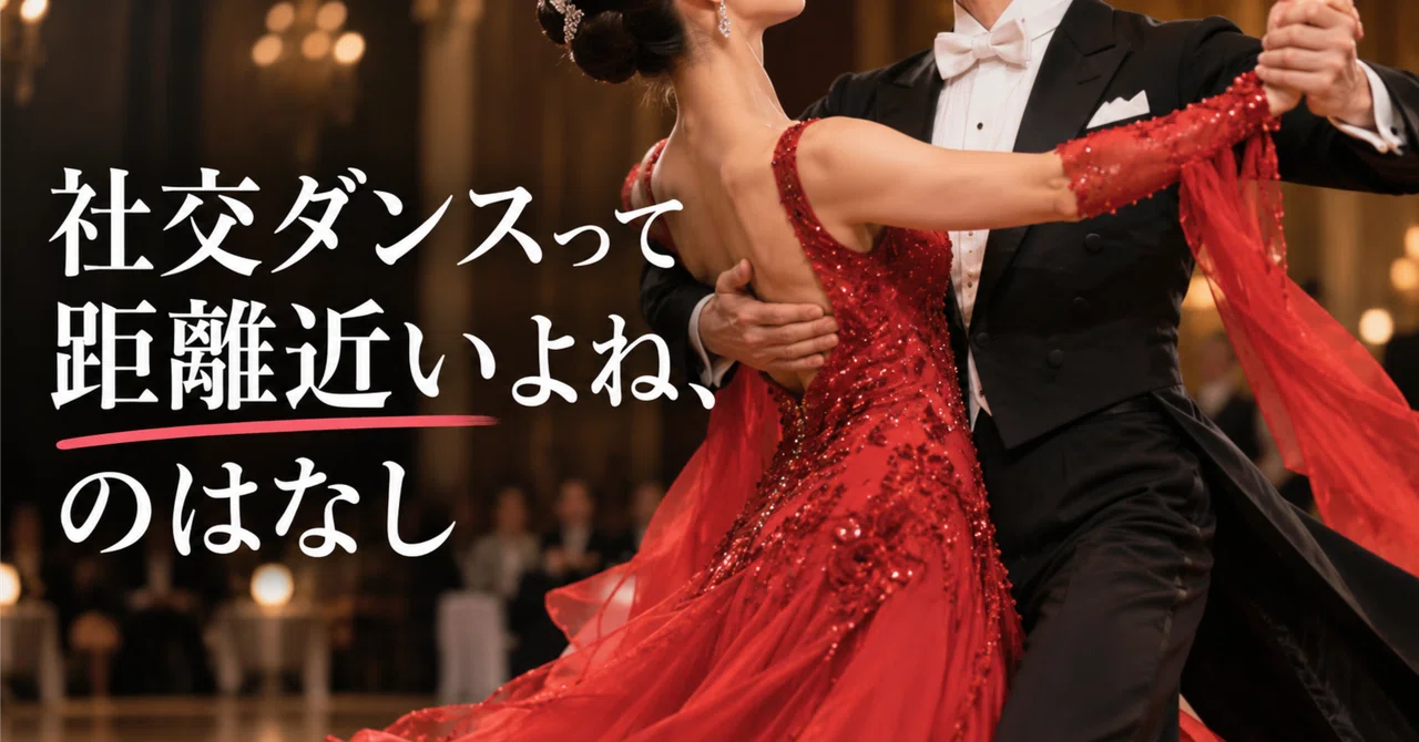 社交ダンスって距離近いよね、のはなし｜DAISUKE ONO