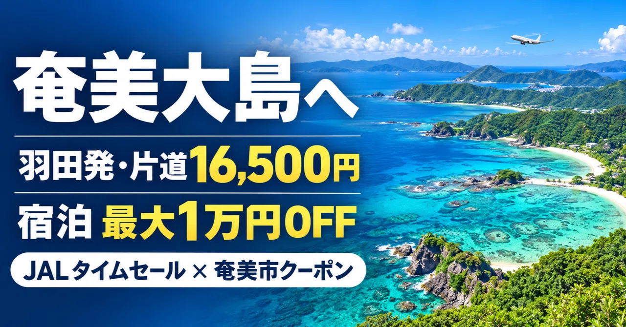 JALタイムセールで奄美大島へ｜羽田発・片道16,500円、宿泊は最大1万円