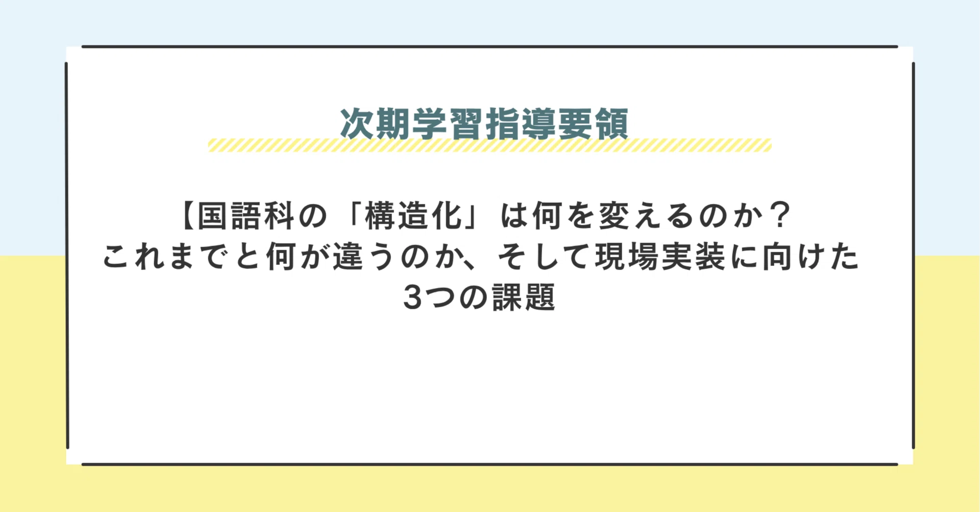 次期学習指導要領 】国語科の「構造化」は何を変えるのか？これまでと