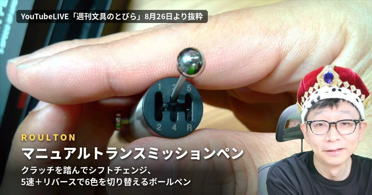 ROULTON「マニュアルトランスミッションペン」——クラッチを踏んで