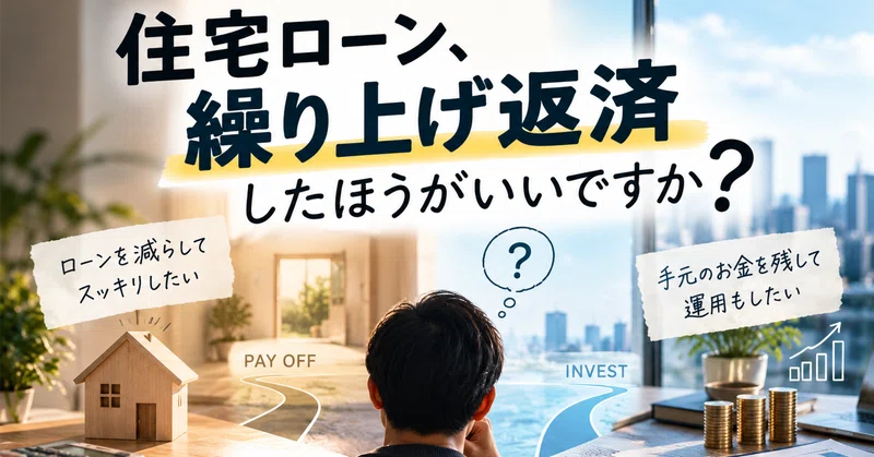 住宅ローン、繰り上げ返済した方がいいですか？