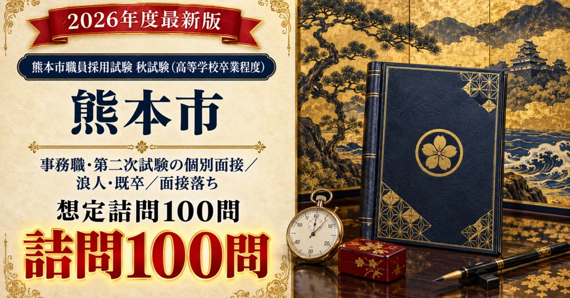 [Kumamoto City Autumn Exam (High School Graduate Level)] 100 Expected ...