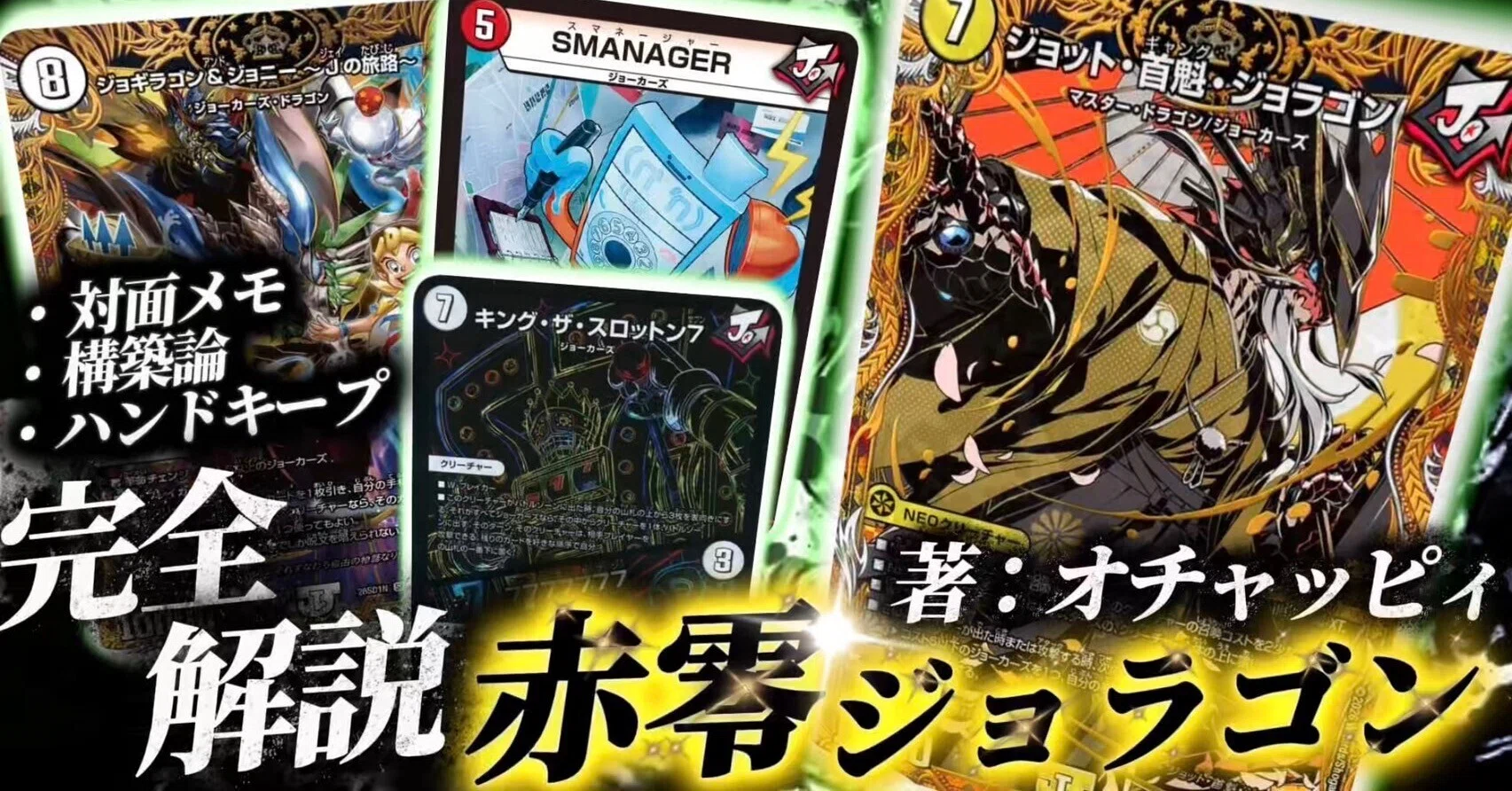 ジョーカーズ大好きくんによるジョラゴン解説｜オチャッピィ
