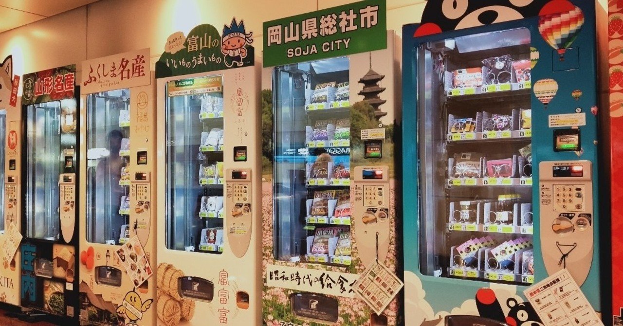お盆は自販機で旅行気分 7県の名産楽しむご当地自販機 Swgr 寝ても覚めてもご当地リバイバル Note