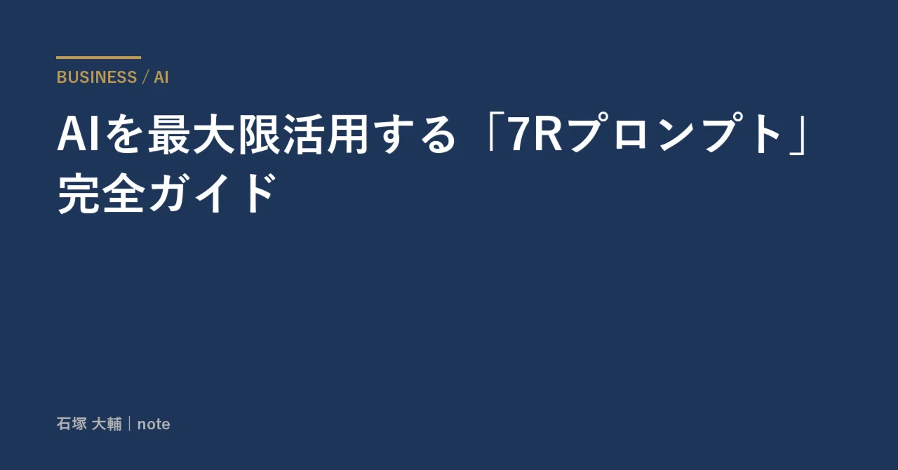 AIを最大限活用する「7Rプロンプト」完全ガイド｜石塚 大輔｜Claude