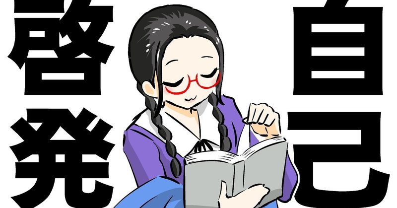 自己啓発本の意味ある使い方 えだちゃん Note 自己啓発本の意味ある使い方 えだちゃん Note