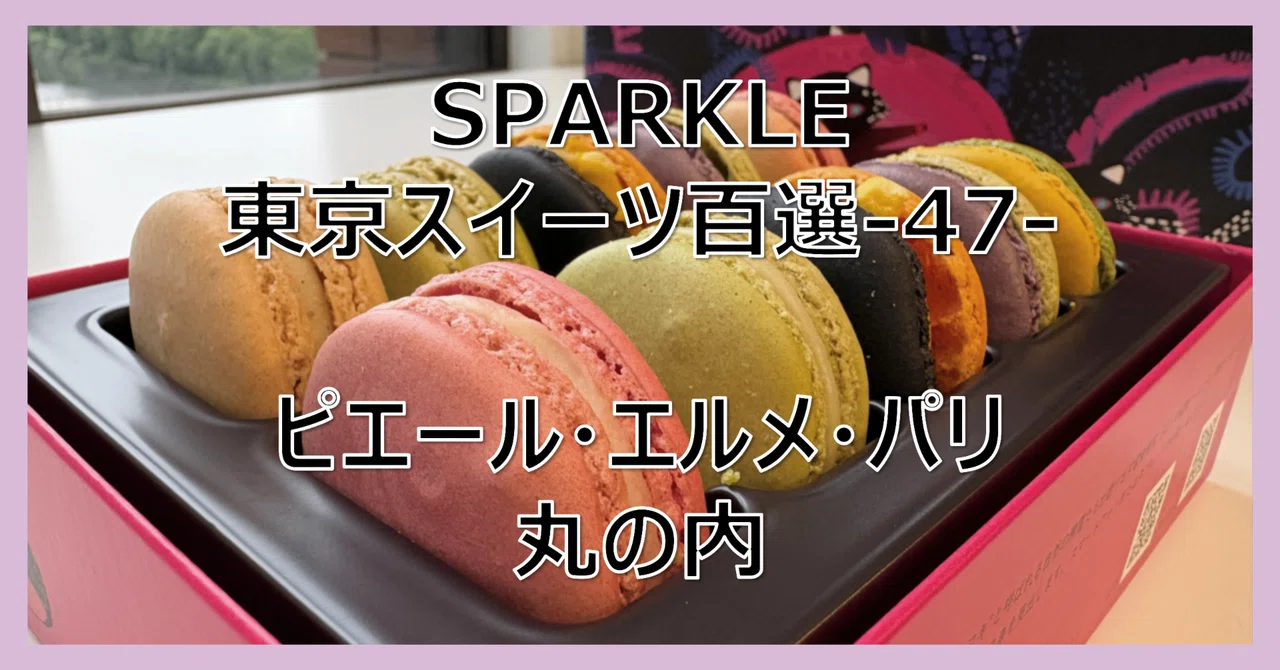 SPARKLE Tokyo Sweets Top 100 - 47 - Pierre Hermé Paris Marunouchi｜スパークル ...