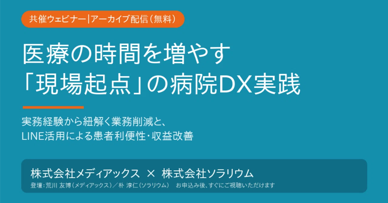 [Co-hosted Webinar] 'Field-Driven' Hospital DX Practices to Increase ...