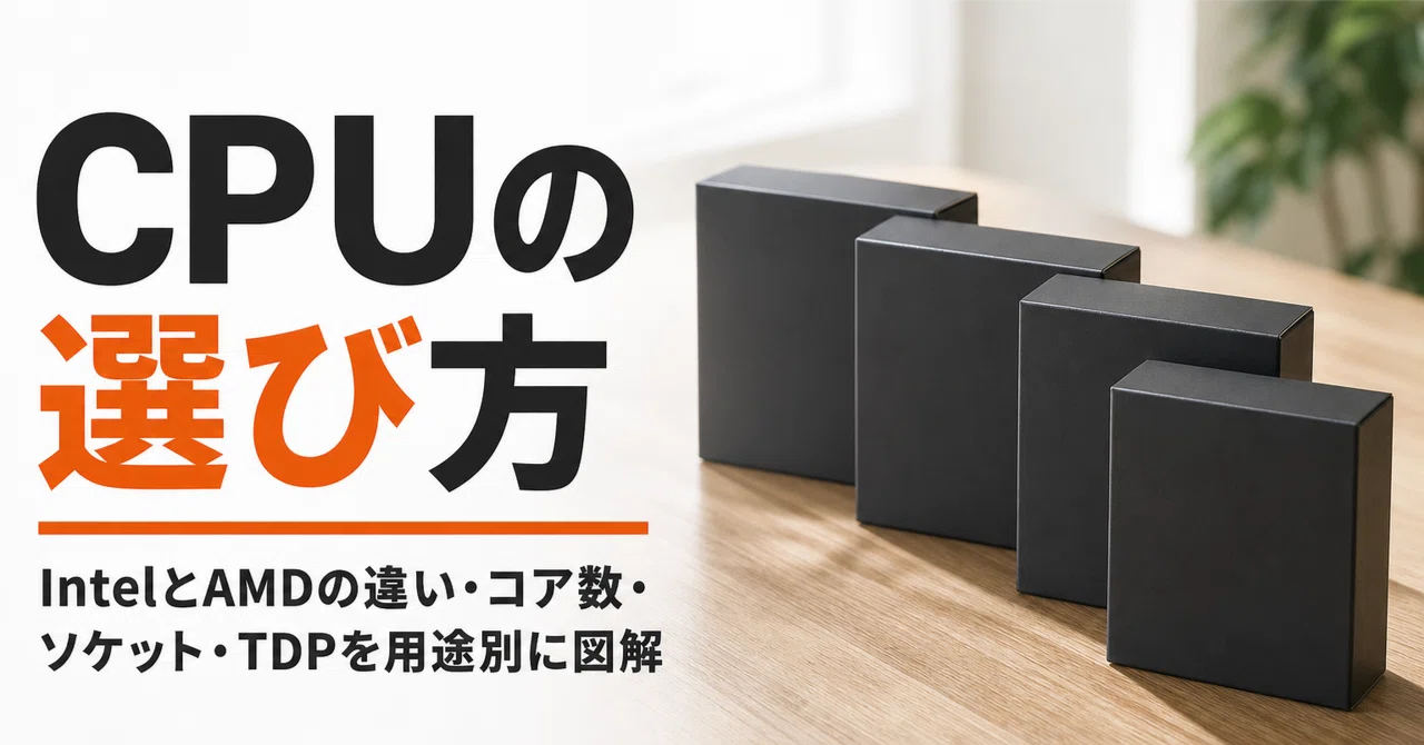 Intel AMD CPU まとめ売り CPUの選び方 IntelとAMDの違い・コア数・ソケット・TDPを用途別に図解