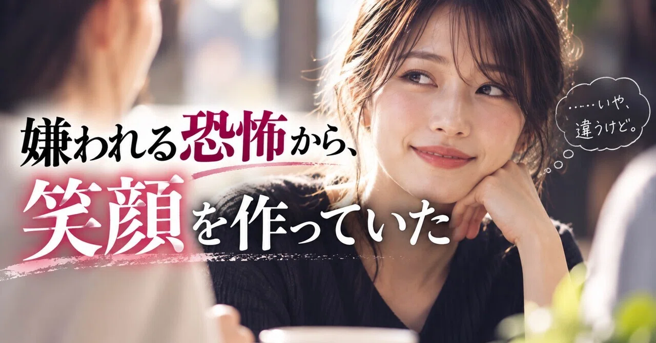 I Who Smile Out of Fear of Being Disliked｜1000万の先、終わりなき深淵を往く者