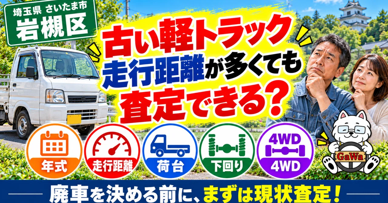 Where to sell a light truck in Iwatsuki Ward, Saitama City? Can you get ...