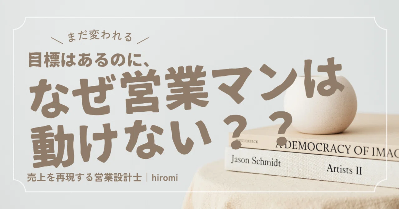 Even with goals, why can't salespeople take action??｜売上を再現する営業設計士 | hiromi