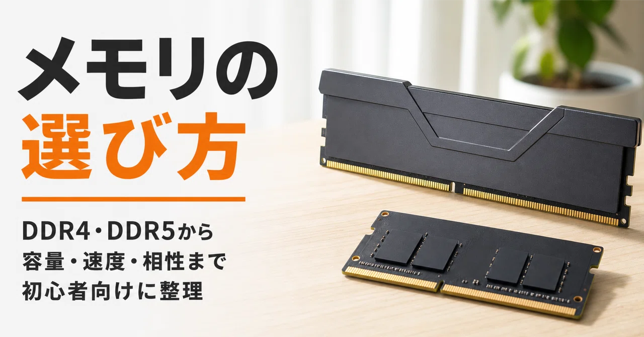 メモリの選び方 DDR4・DDR5から容量・速度・相性まで初心者向けに整理