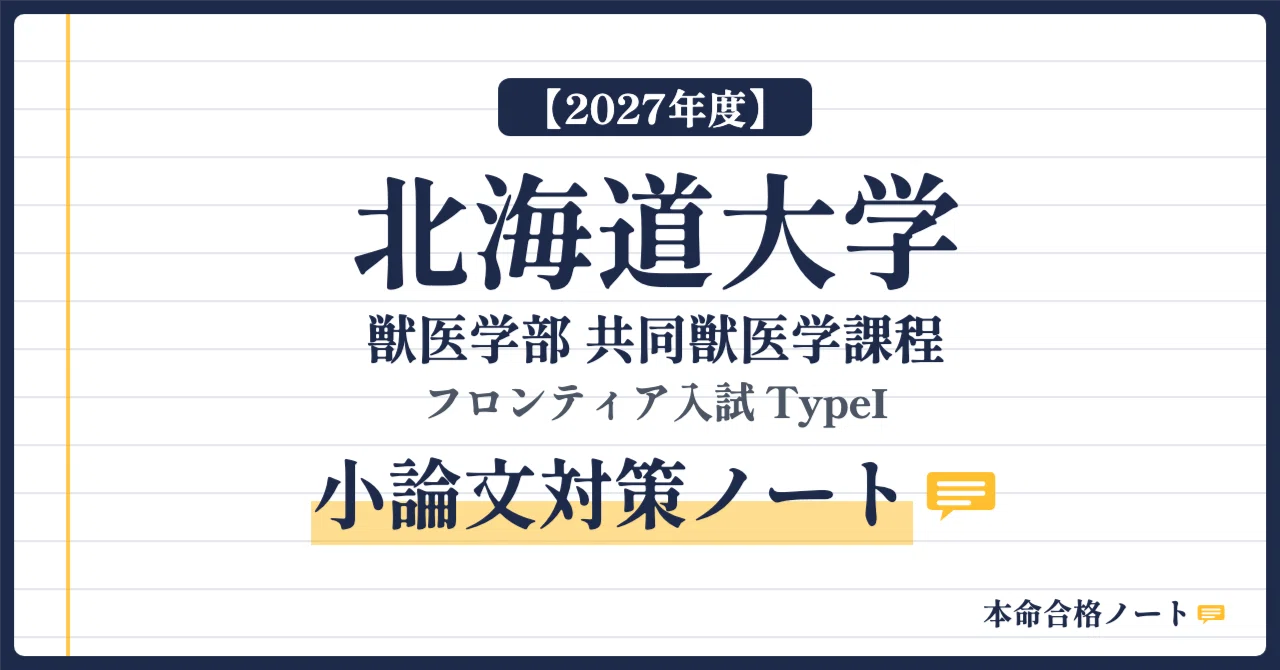 2027年度】北海道大学 共同獣医学課程 完全対策セット - 2026-10｜本命