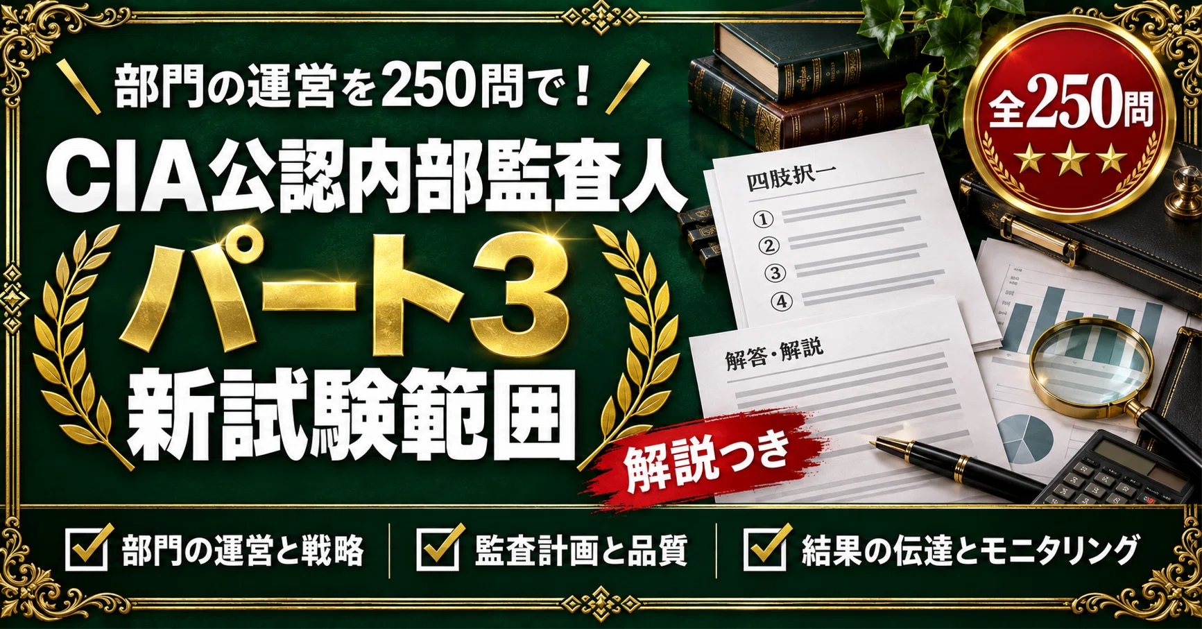 CIA公認内部監査人 パート3】＜新試験範囲＞対策問題集 四肢択一 全250