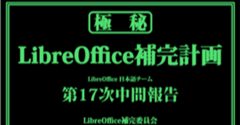 コラム　オープンソースソフトウェア LibreOffice　1:補完計画