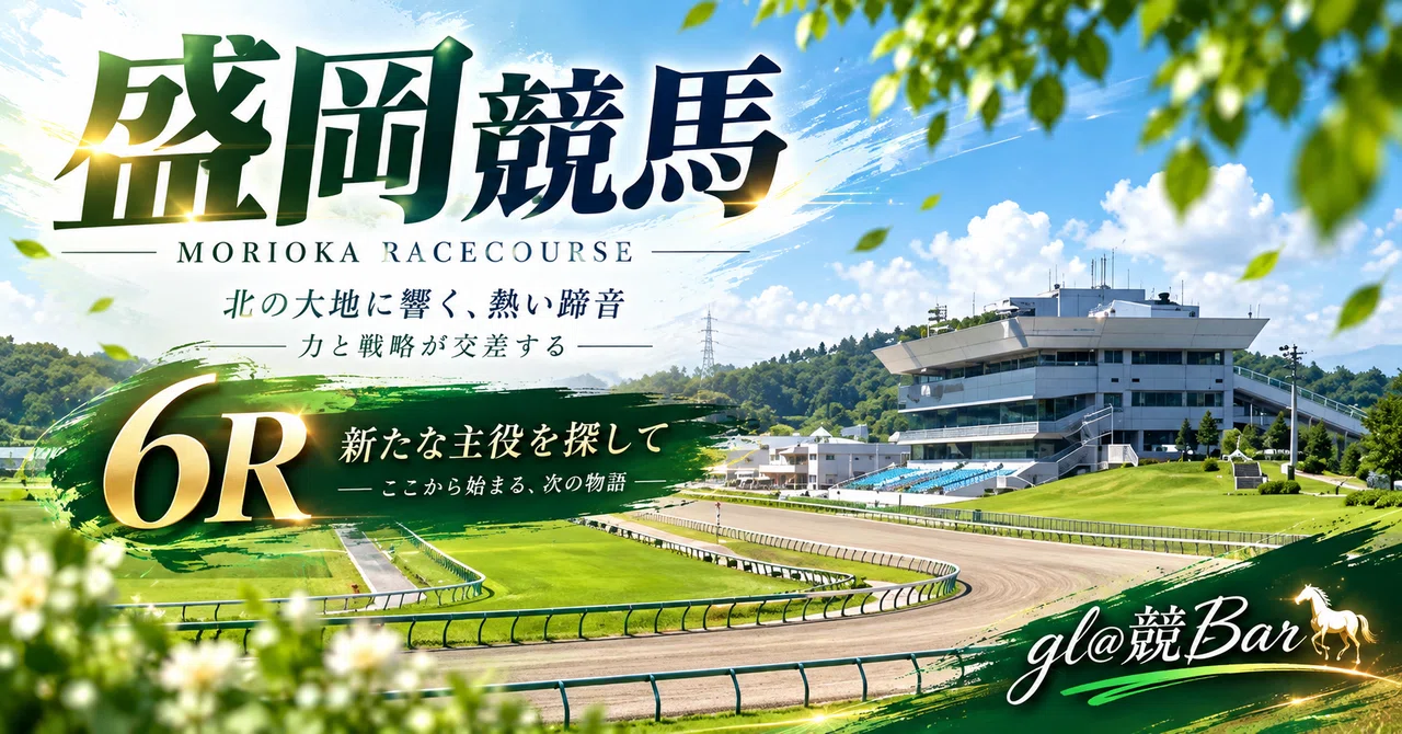 6r 10/6(火) 盛岡6R|gl@鉄馬