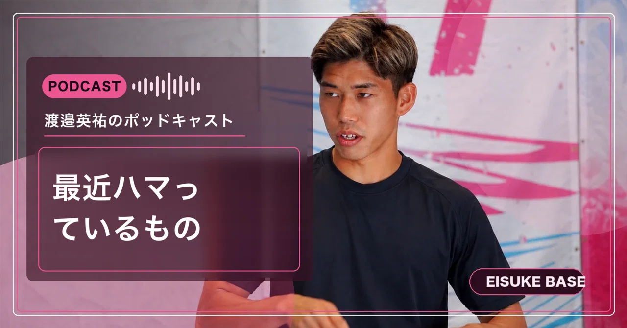 最近の趣味について｜渡邉英祐｜プロサッカー選手