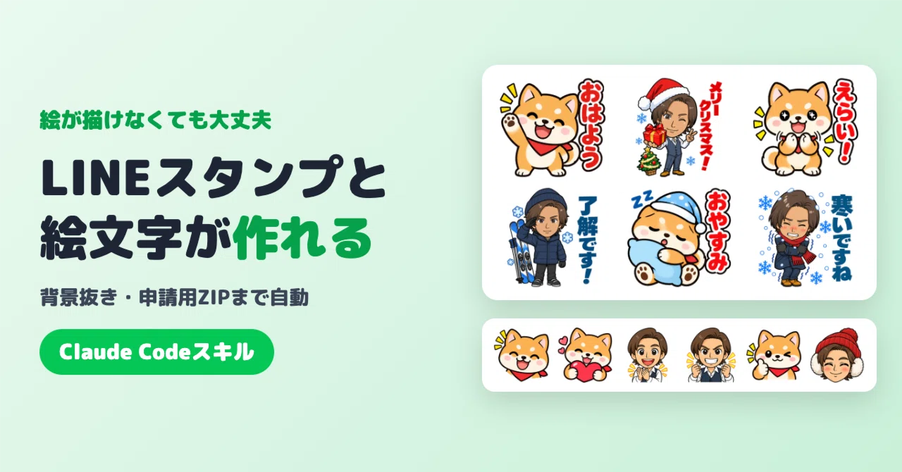 絵が描けなくても、LINEスタンプと絵文字が作れる｜Claude Codeスキル（背景抜き・申…