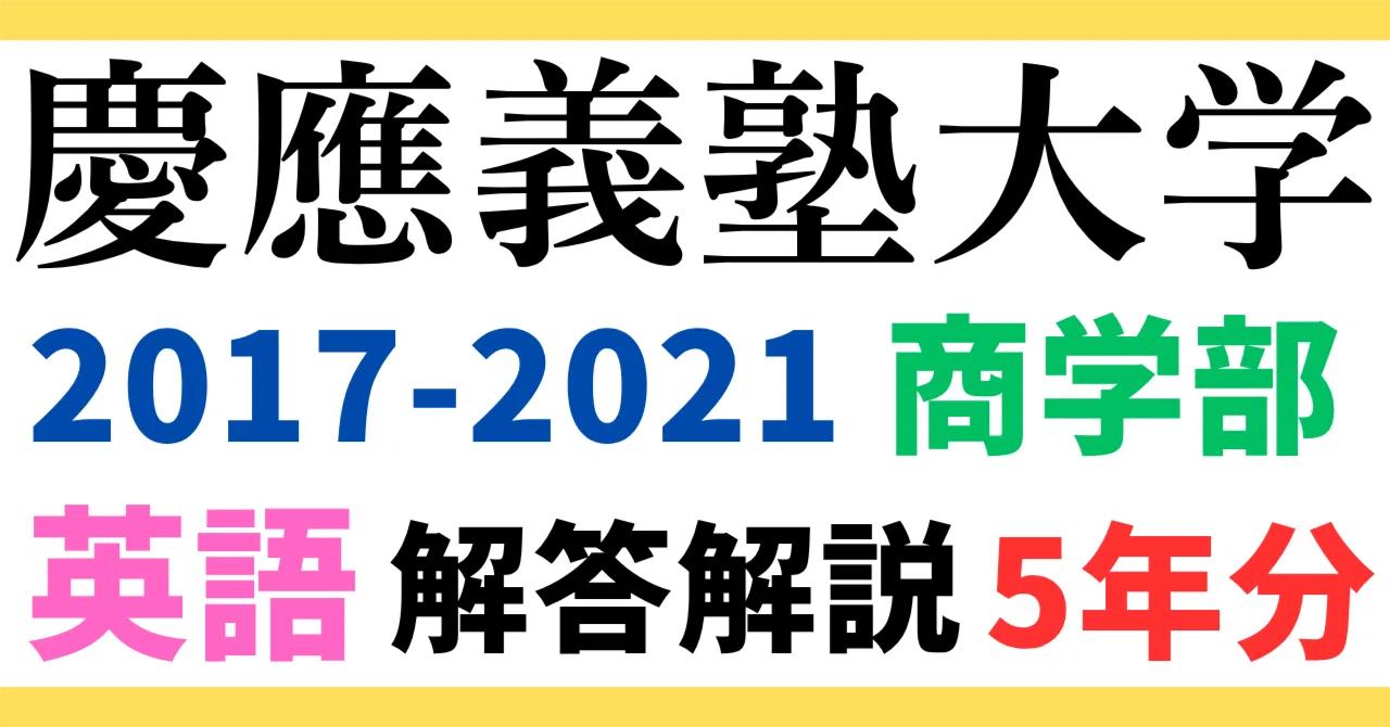 5年分】2017-2021年度｜慶應義塾大学｜商学部｜英語｜オリジナル解答