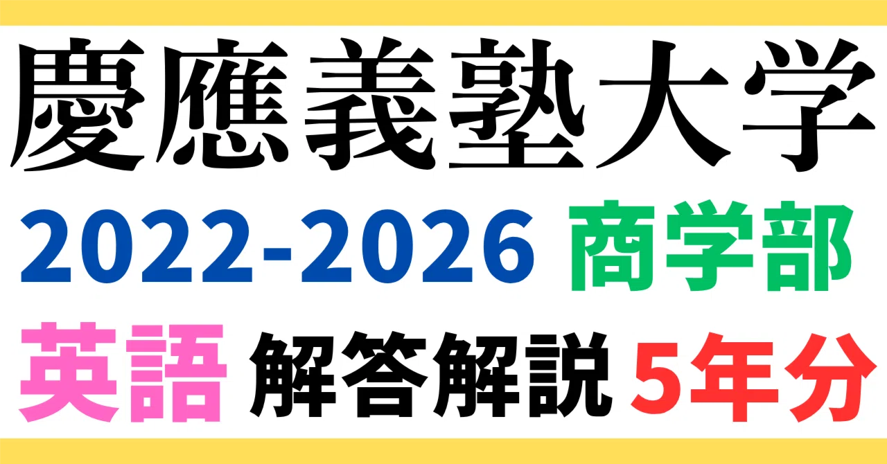 5年分】2022-2026年度｜慶應義塾大学｜商学部｜英語｜オリジナル解答