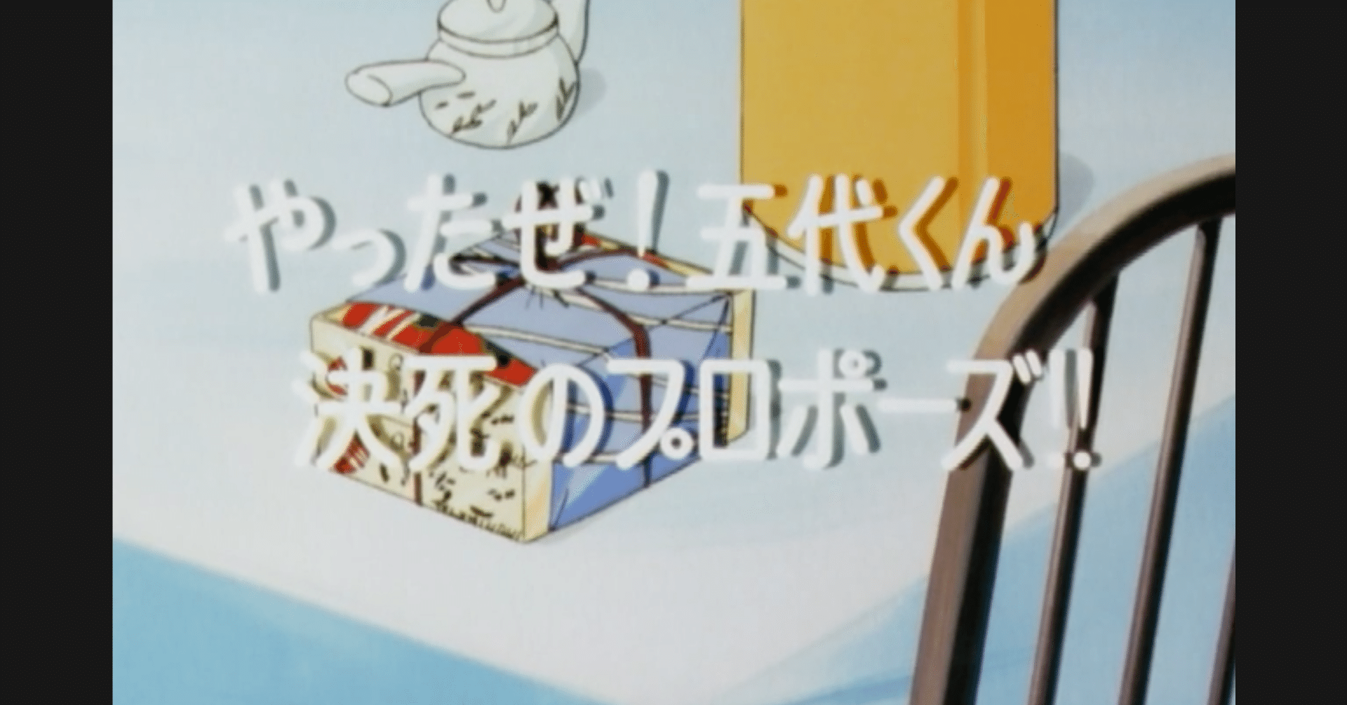 めぞん一刻 アニメ マンガ比較 第九十四話 やったぜ 五代くん決死のプロポーズ いっちょさん Note めぞん一刻 アニメ マンガ比較 第九十四話 やったぜ 五代くん決死のプロポーズ いっちょさん Note