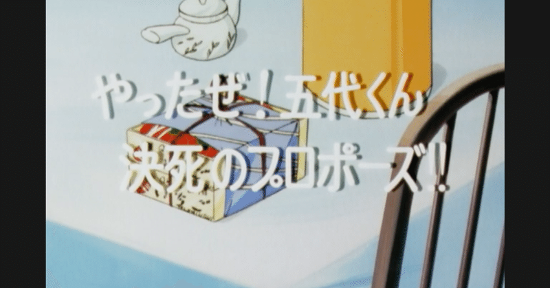 めぞん一刻 アニメ マンガ比較 第九十四話 やったぜ 五代くん決死のプロポーズ いっちょさん Note