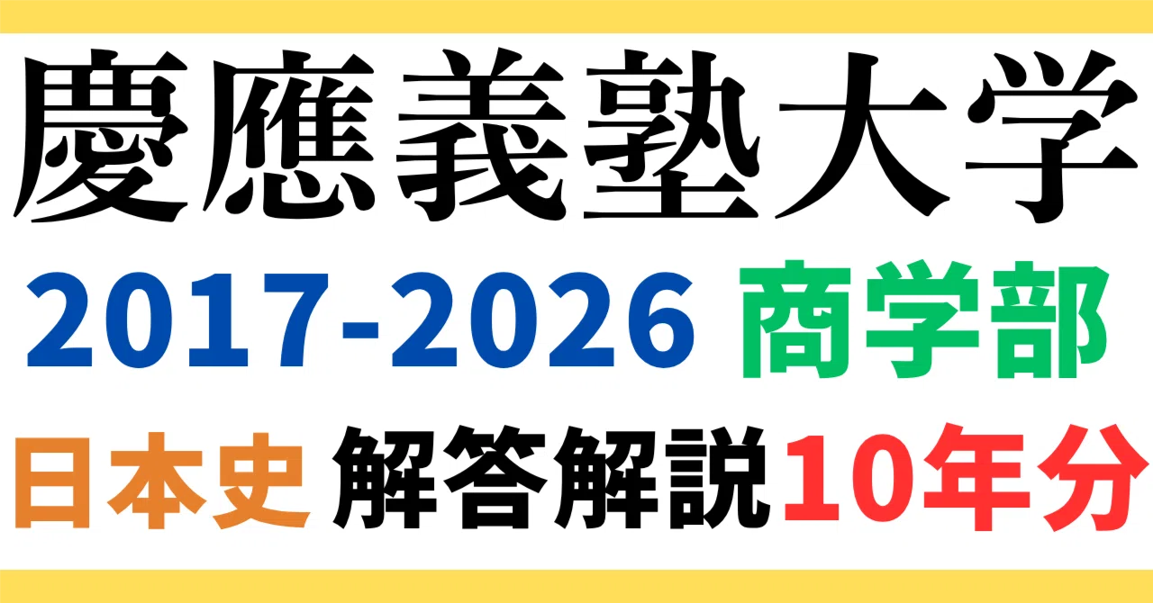 10年分】2022-2026年度｜慶應義塾大学｜商学部｜日本史｜オリジナル