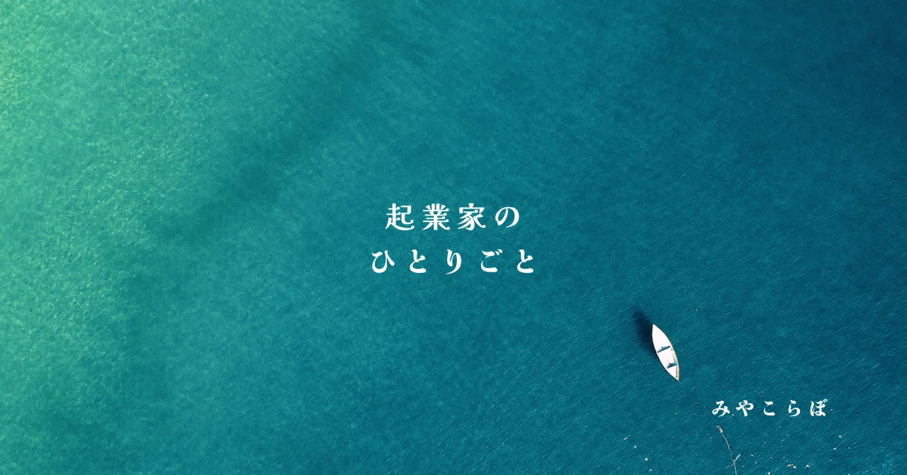 Accidents and incidents are distortions in the system｜みやこらぼの起業塾