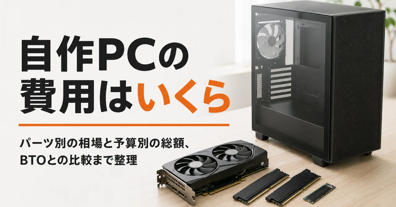 自作PCの費用はいくら パーツ別の相場と予算別の総額、BTOとの比較まで