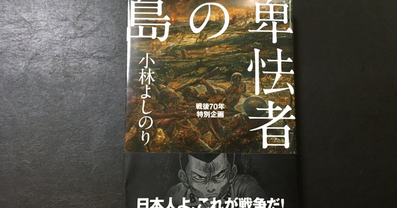 毎日読書感想文 卑怯者の島 小林よしのり マンガ 08 09 Vol18 Hakatamax Note