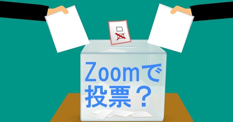 Zoomでアンケートを実施する！「投票機能」を使う方法