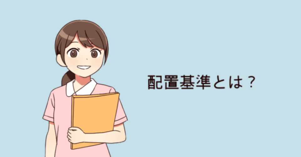 人員配置基準 常勤換算 7対1看護 ヒデ Note