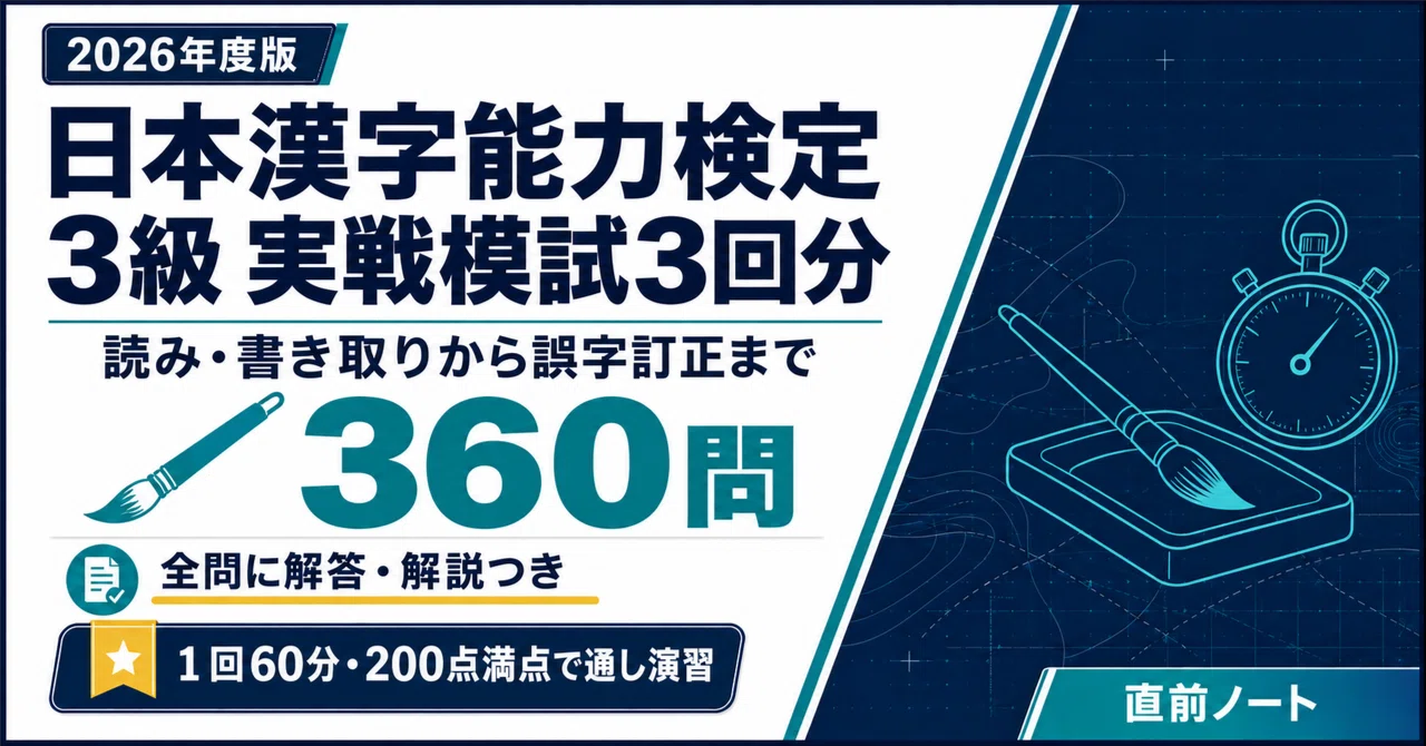 日本漢字能力検定】3級 実戦模試3回分（120問×3回・全360問）！2026