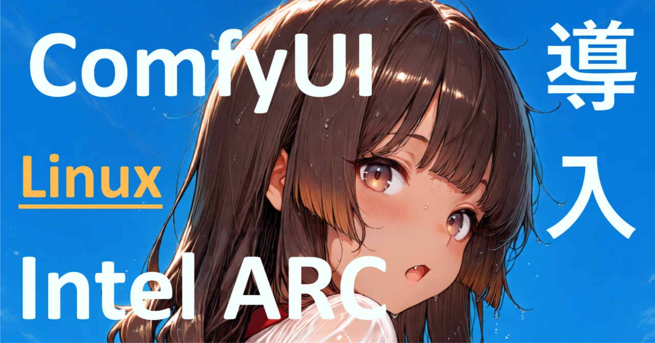 [Ubuntu] How to install ComfyUI [Intel ARC A and B series] Memo｜はぶてる