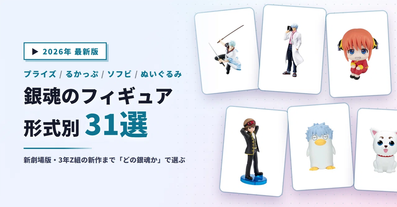 銀魂のフィギュアおすすめ31選｜新劇場版のプライズからるかっぷ