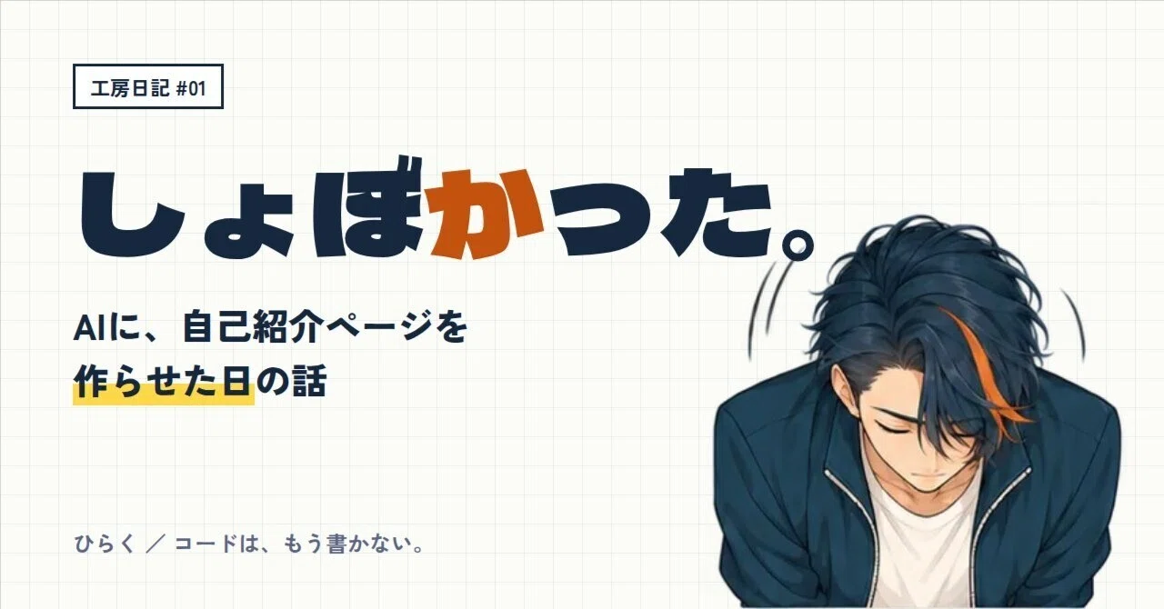 AIに自己紹介ページを作らせたら、しょぼかった｜ひらく｜知識を使って