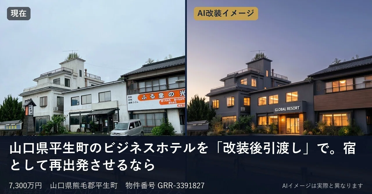 ゆうじ様製作依頼　ビジネスホテル 山口県平生町のビジネスホテルを「改装後引渡し」で。宿として再出発