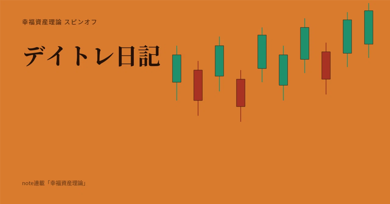Day Trading Diary [Part 8] A Strange Success Experience｜幸福資産家ミル