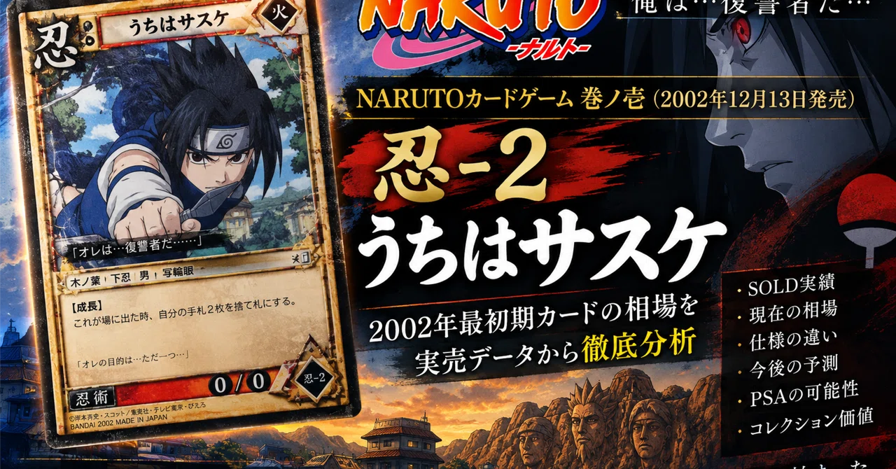 NARUTO旧カード #002】忍-2 うちはサスケ｜自分ならいくらで買う？実売
