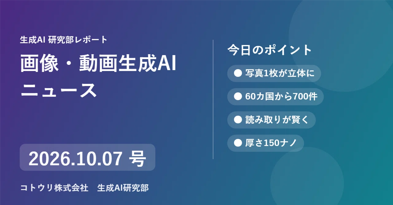 [Image/Video Generation AI News] October 7, 2026 Issue｜木村紗友里@ｺﾄｳﾘ株式会社