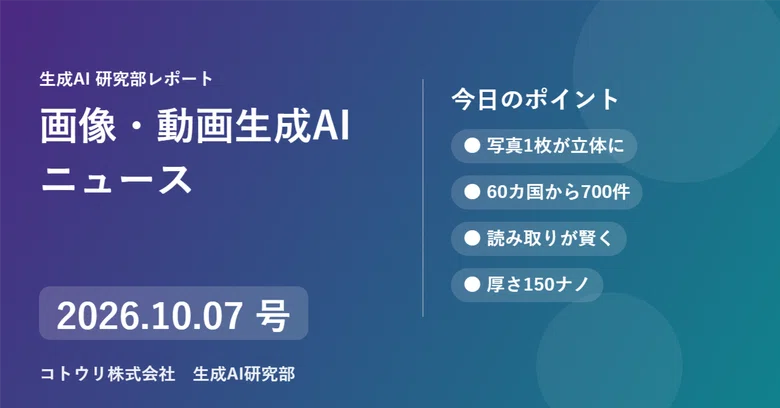 [Image/Video Generation AI News] October 7, 2026 Issue｜木村紗友里@ｺﾄｳﾘ株式会社