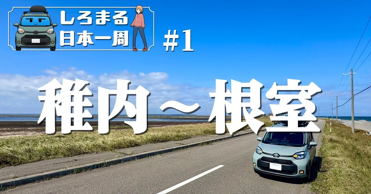 日本一周】その1 宗谷岬〜根室｜しろまるnote