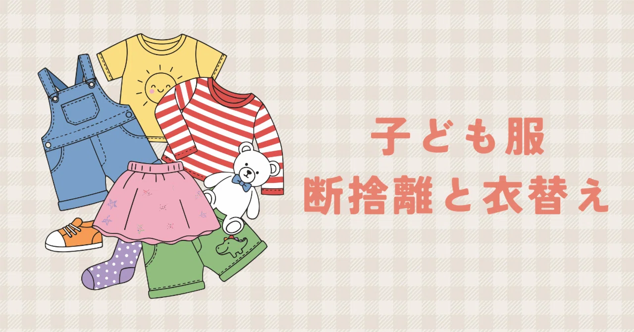 子供服断捨離！同梱無料あり！ はじめてのフリマ出店！断捨離と衣替えに燃えてます！｜やぁさん