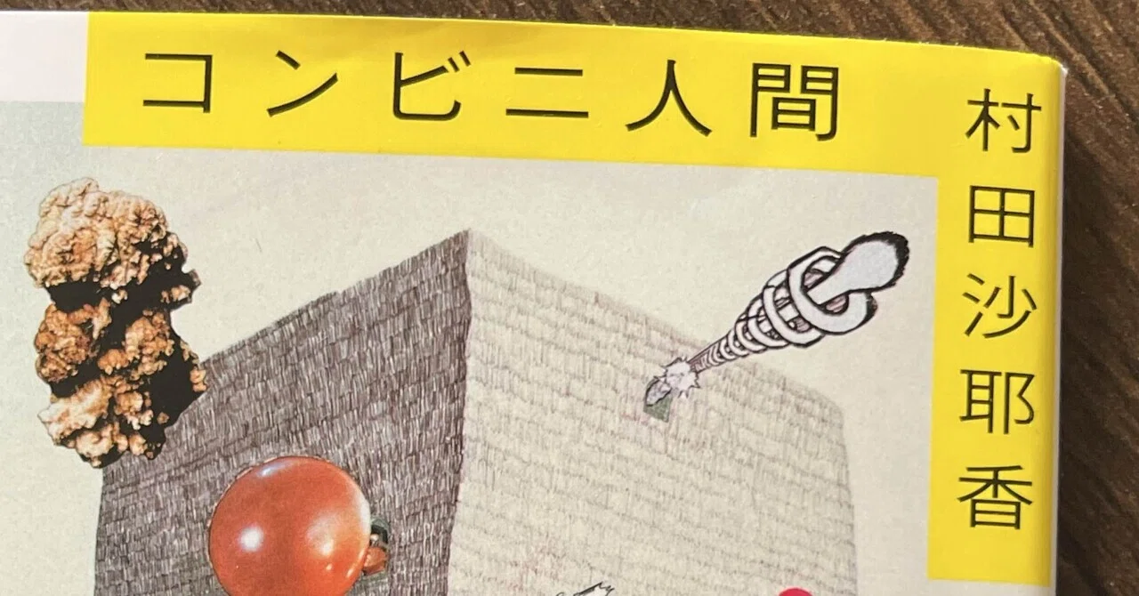 村田沙耶香さんの『コンビニ人間』を読みました。｜重栖健一｜鑑定士
